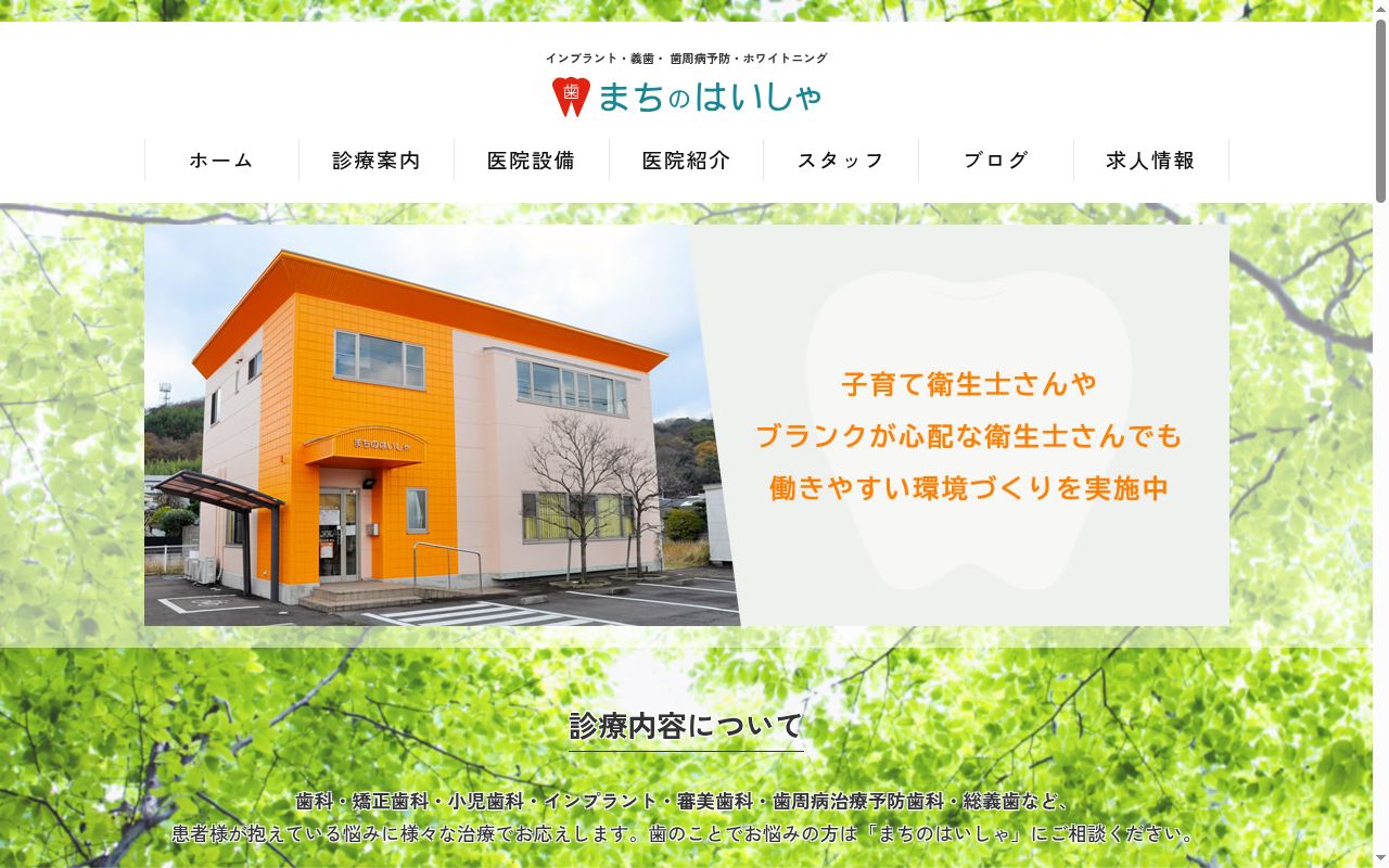 まちのはいしゃの公式サイトのスクリーンショット