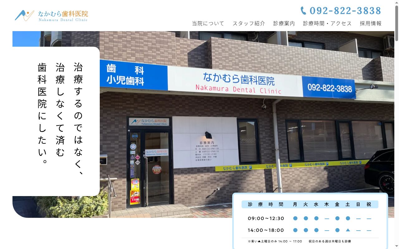 なかむら歯科医院の公式サイトのスクリーンショット