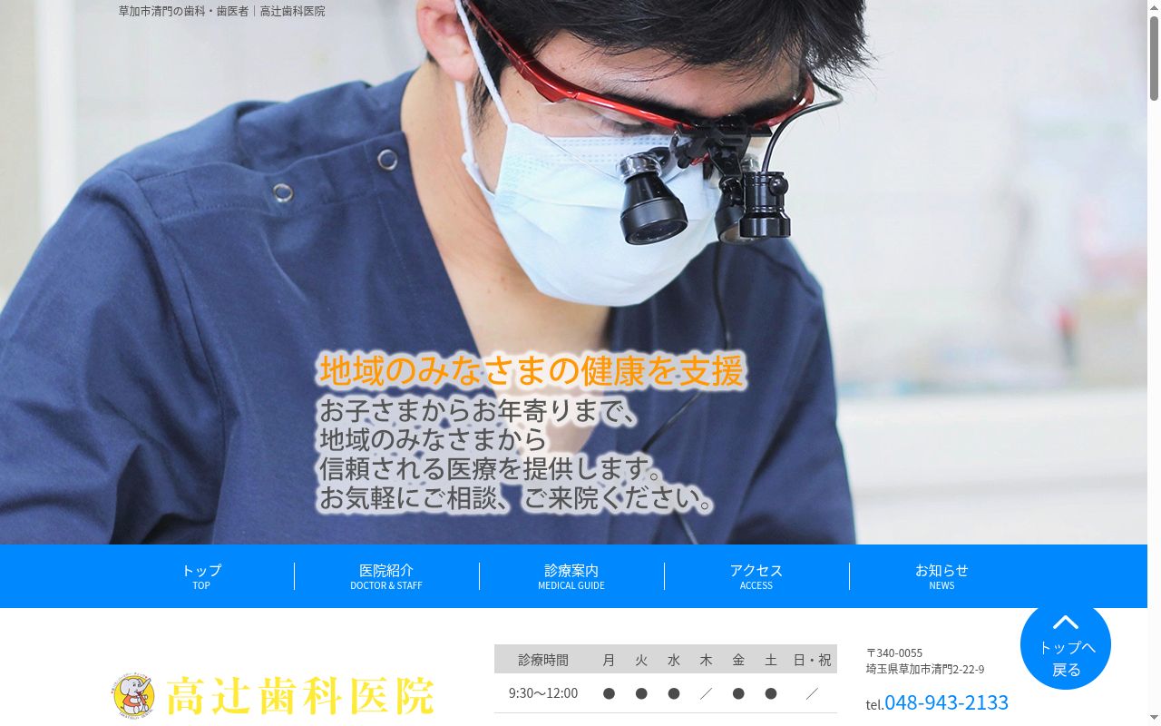 医療法人 高辻歯科医院の公式サイトのスクリーンショット