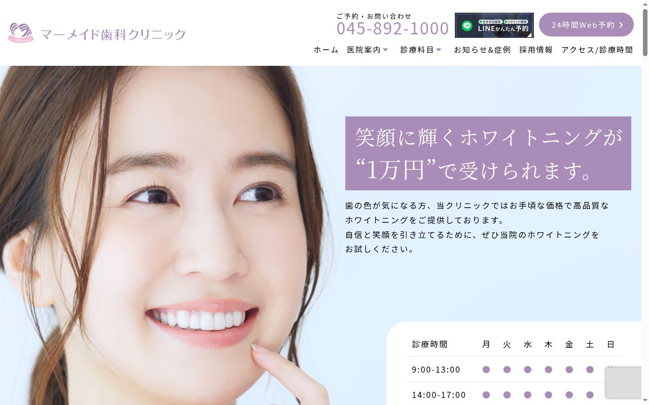 マーメイド歯科クリニックの公式サイトのスクリーンショット