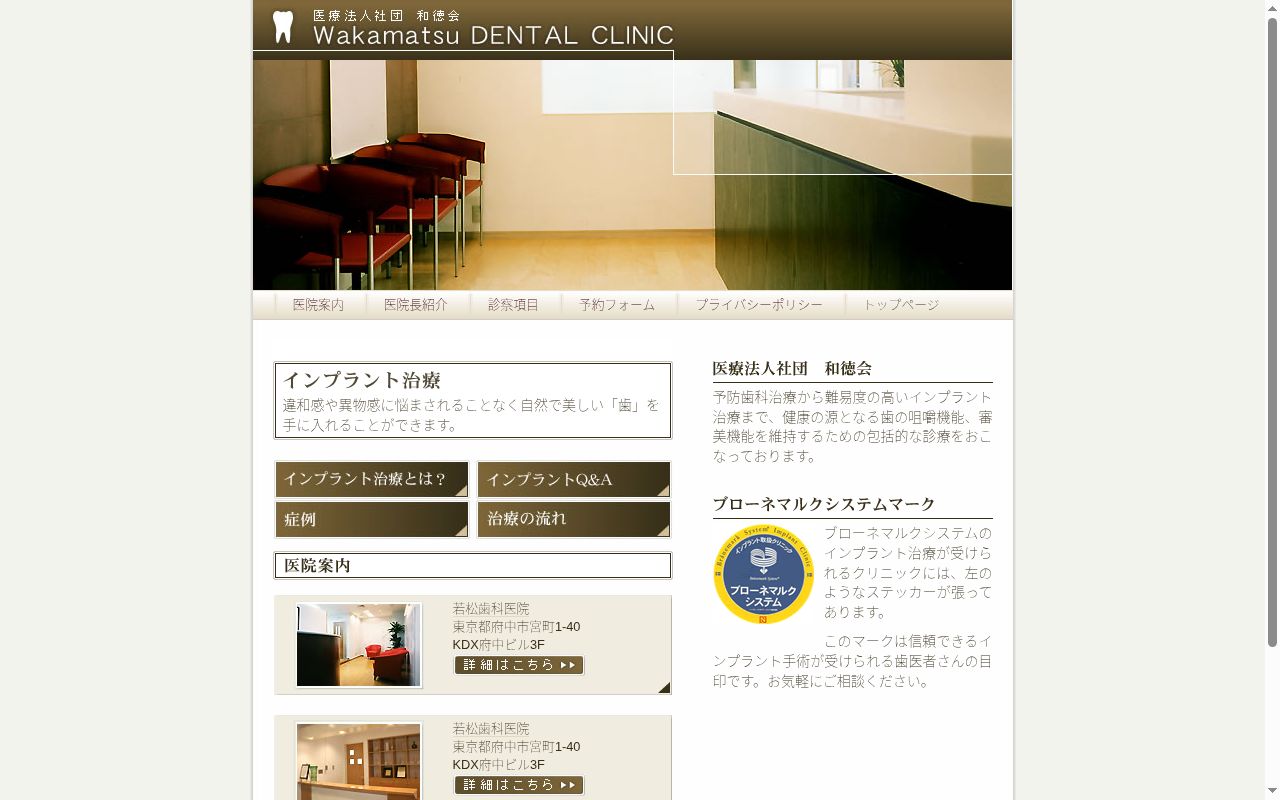 医療法人社団和徳会　若松歯科医院の公式サイトのスクリーンショット