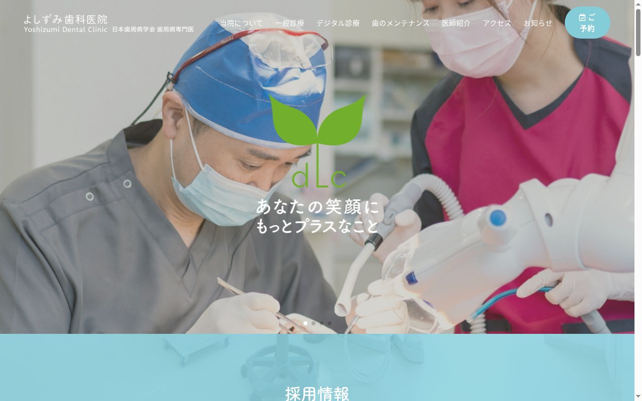 よしずみ歯科医院の公式サイトのスクリーンショット