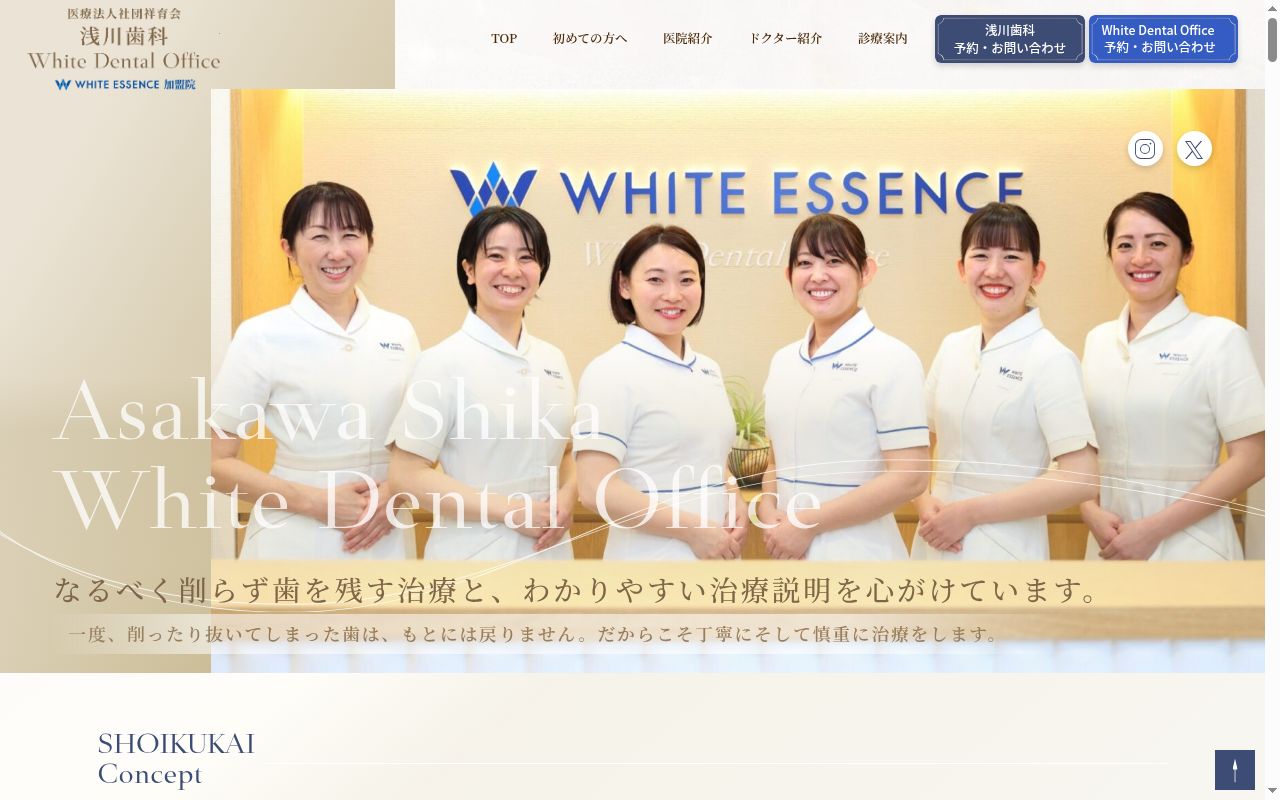 医療法人社団祥育会 浅川歯科の公式サイトのスクリーンショット