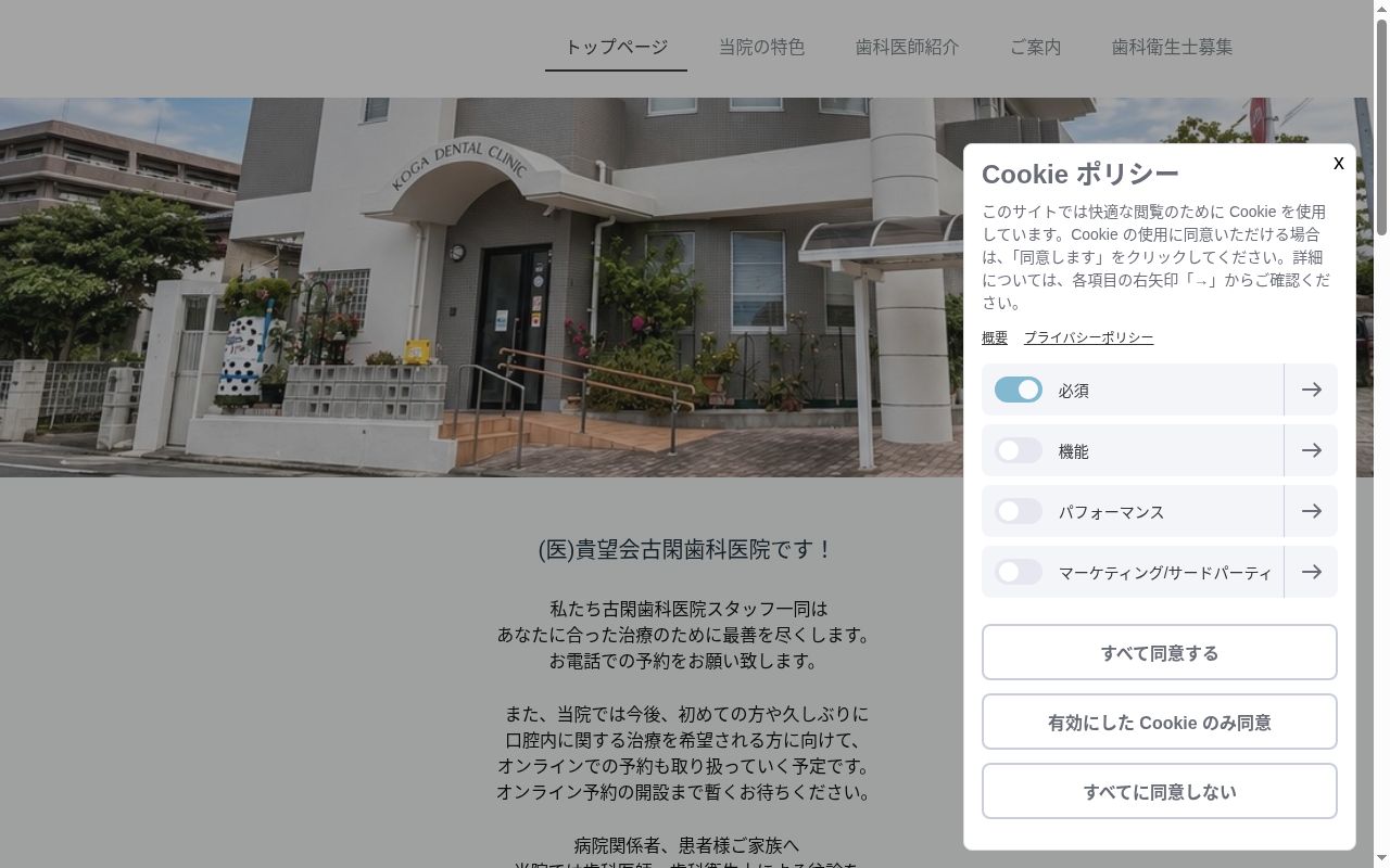 医療法人 社団貴望会古閑歯科医院の公式サイトのスクリーンショット