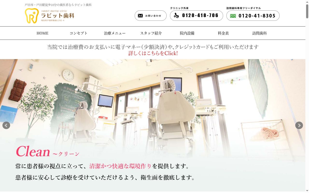 ラビット歯科の公式サイトのスクリーンショット