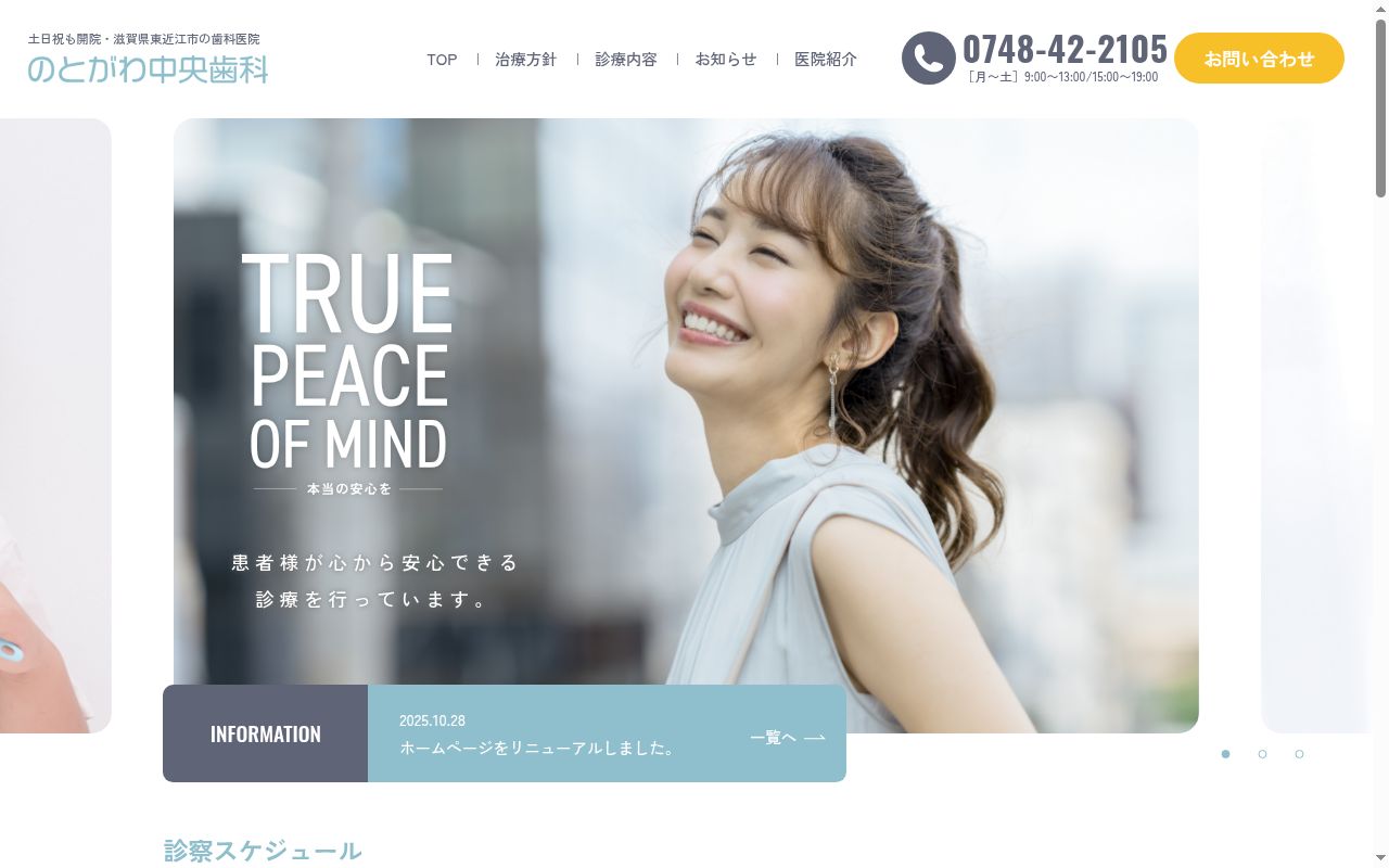 のとがわ中央歯科の公式サイトのスクリーンショット