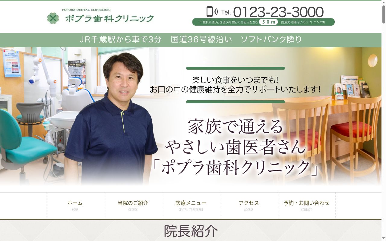 ポプラ歯科クリニックの公式サイトのスクリーンショット