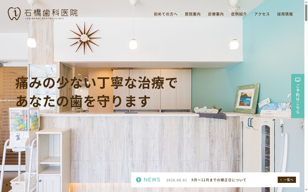 石橋歯科医院の公式サイトのスクリーンショット