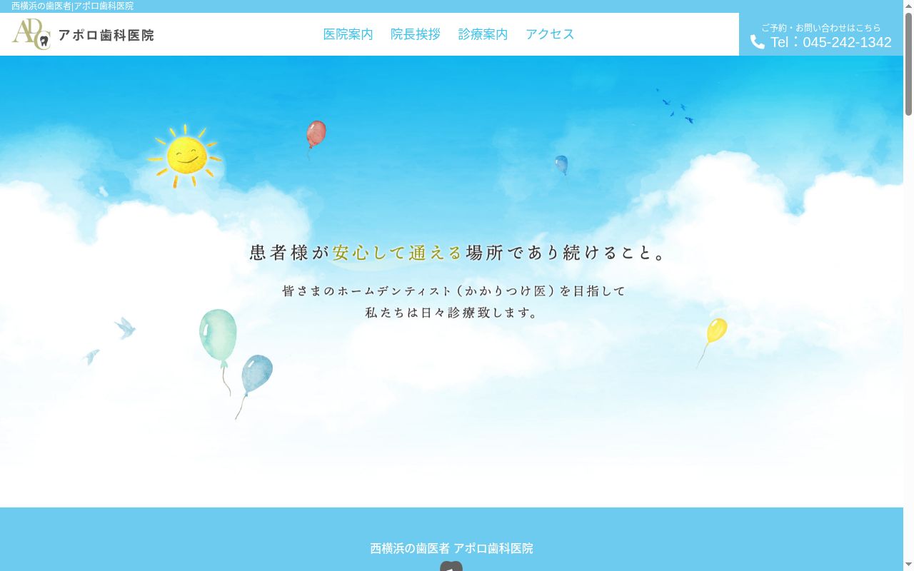 アポロ歯科医院の公式サイトのスクリーンショット