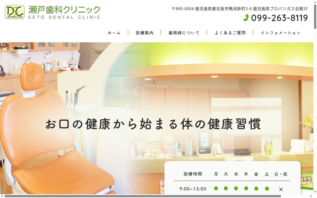 瀬戸歯科クリニックの公式サイトのスクリーンショット