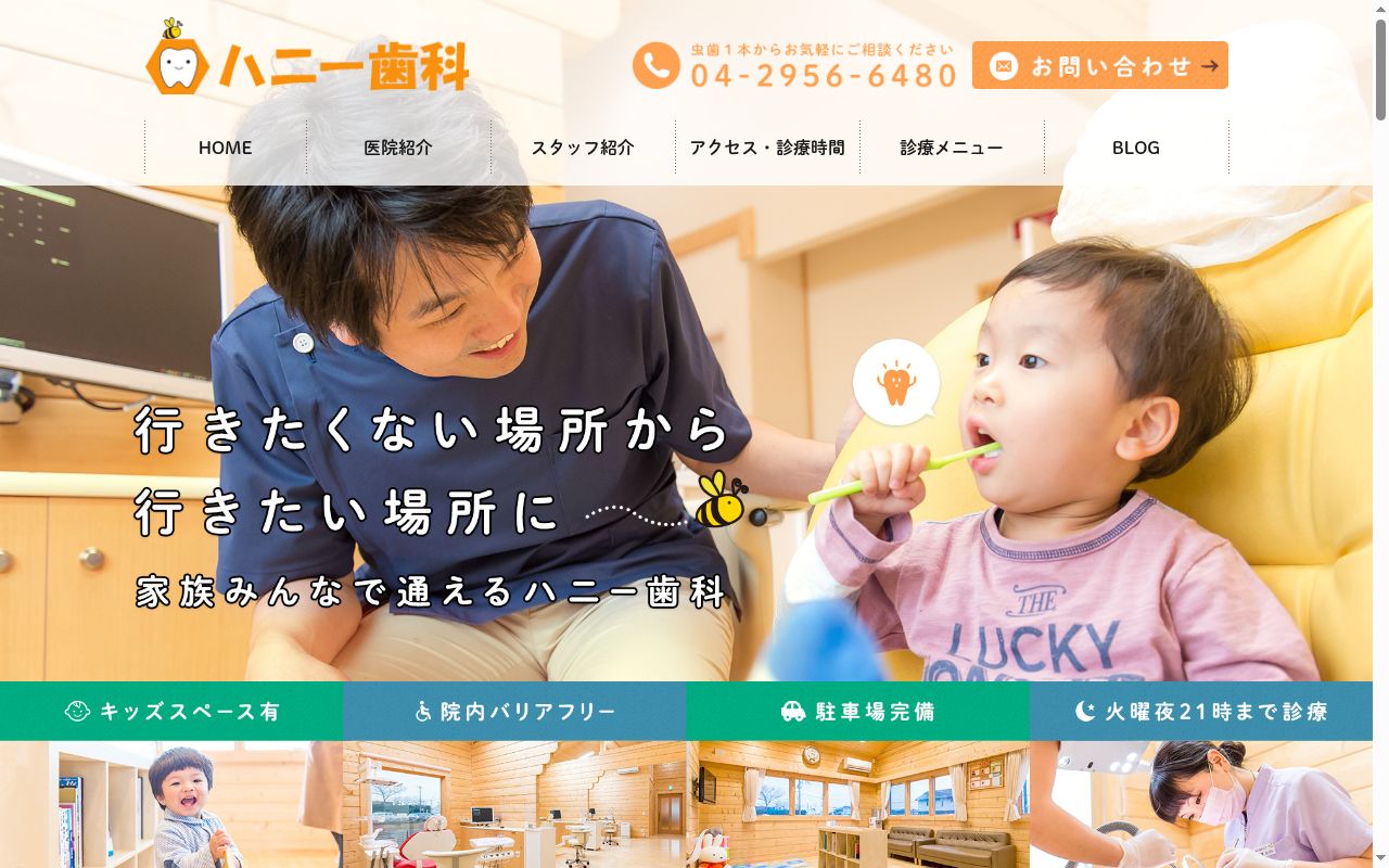 ハニー歯科の公式サイトのスクリーンショット