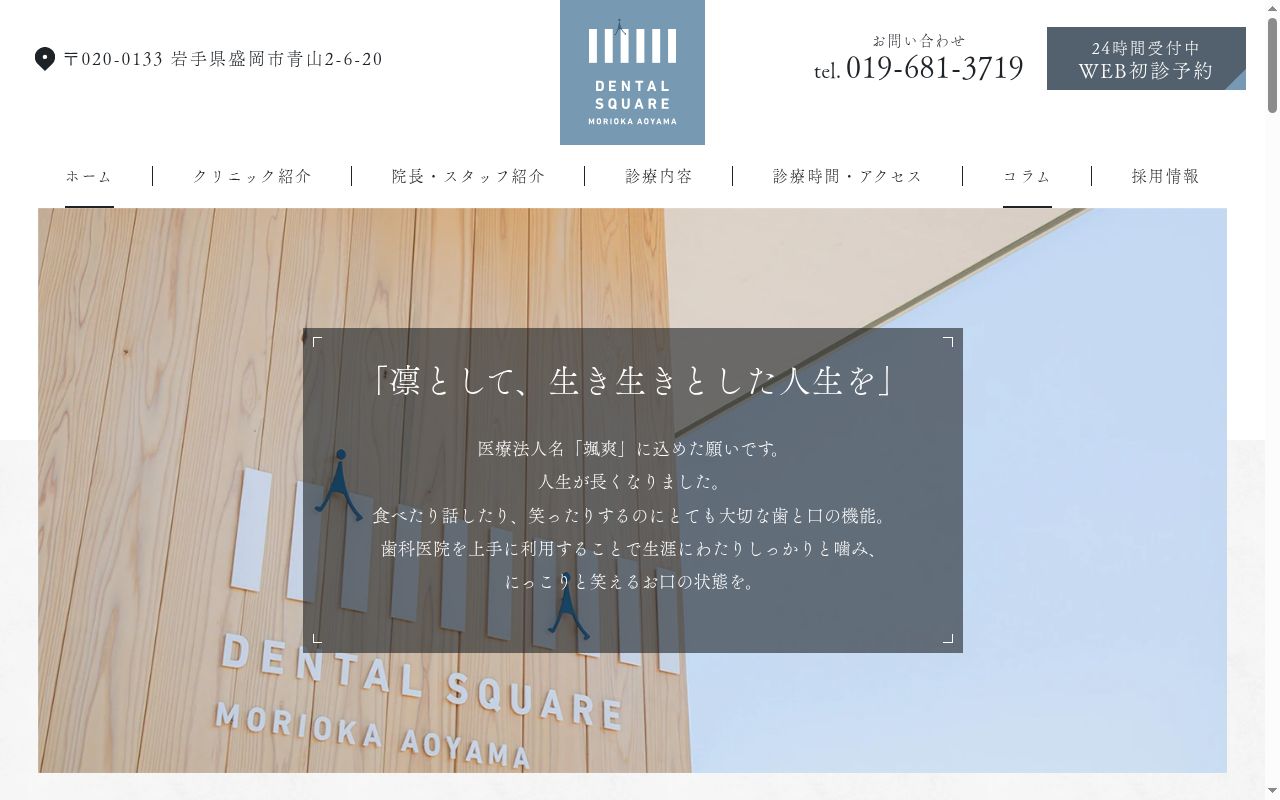 デンタルスクエアもりおか青山の公式サイトのスクリーンショット