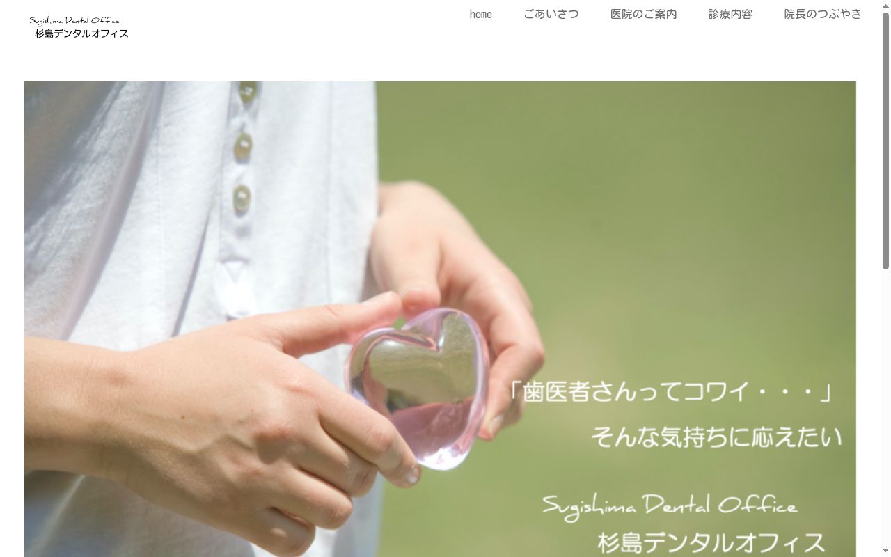 杉島デンタルオフィスの公式サイトのスクリーンショット