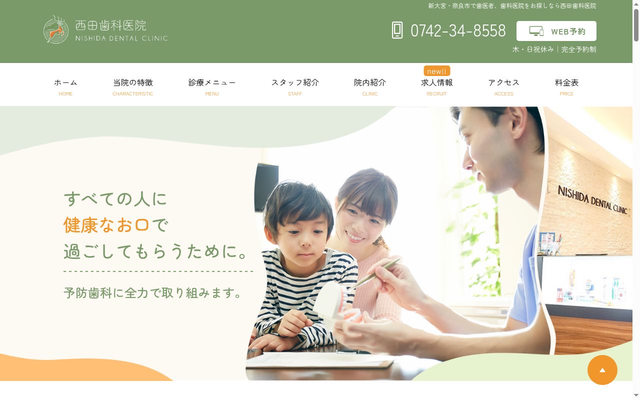 西田歯科医院の公式サイトのスクリーンショット
