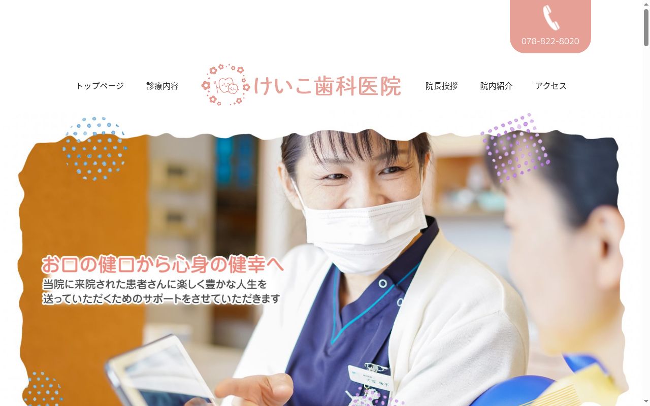 けいこ歯科医院の公式サイトのスクリーンショット