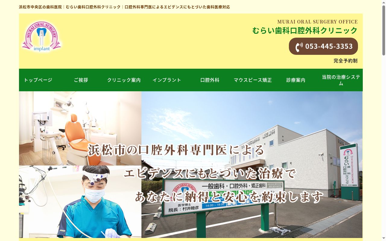 むらい歯科口腔外科クリニックの公式サイトのスクリーンショット