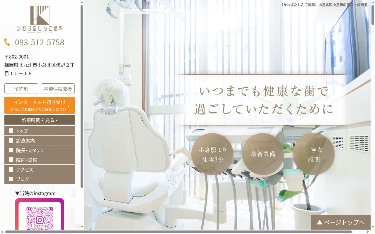 かわばたしんご歯科の公式サイトのスクリーンショット