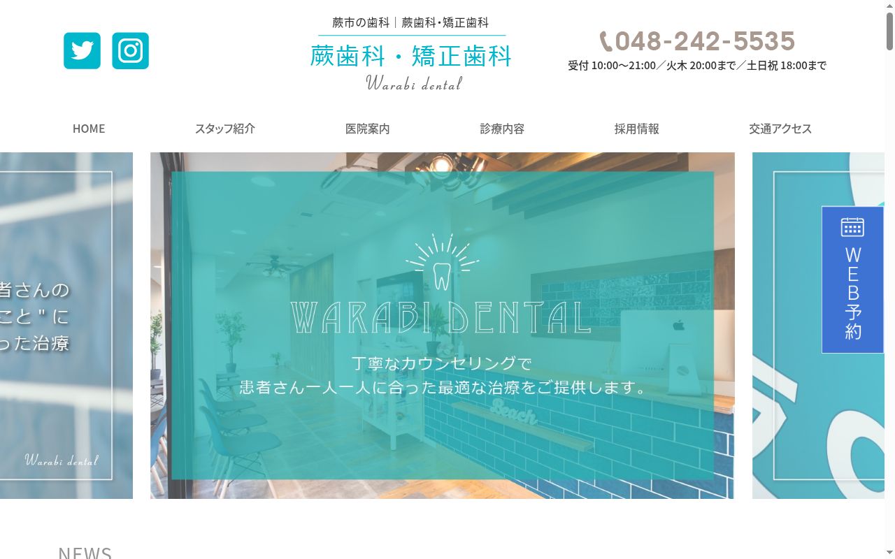 蕨歯科・矯正歯科の公式サイトのスクリーンショット