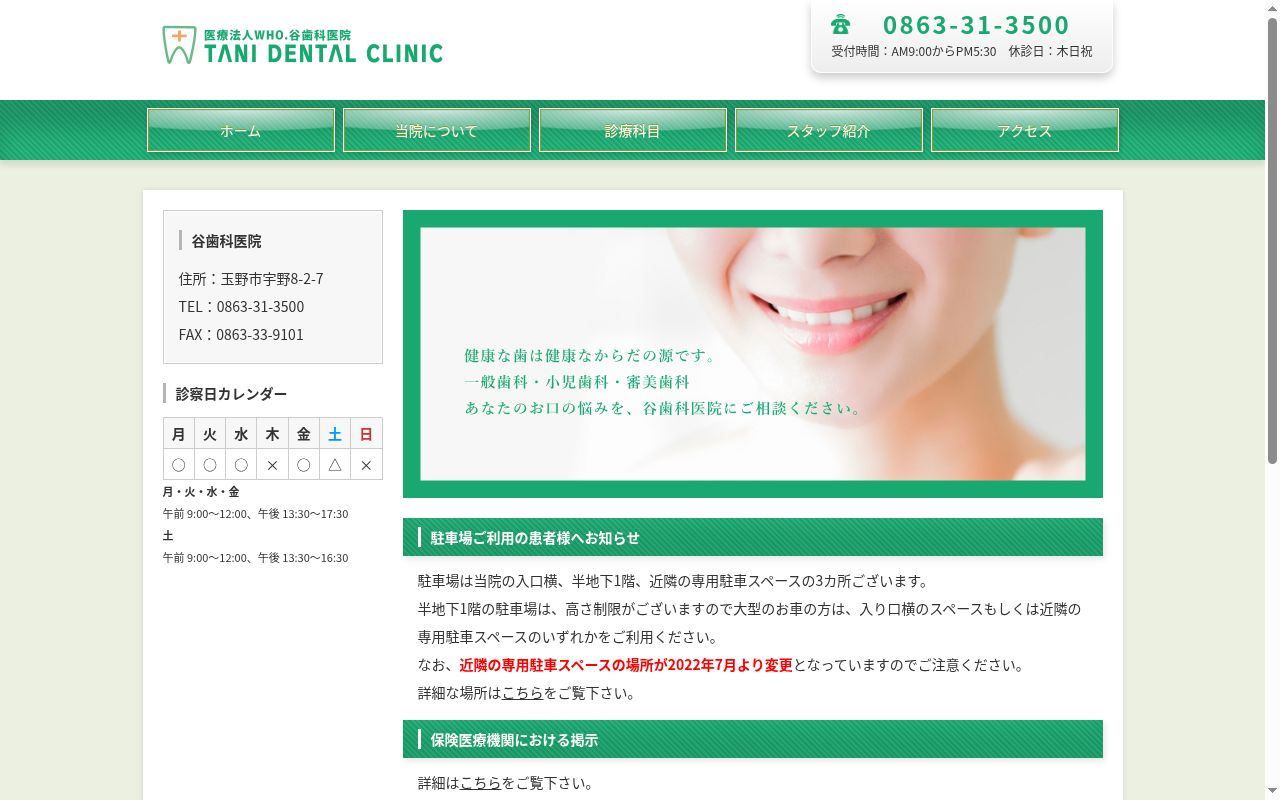 谷歯科医院の公式サイトのスクリーンショット