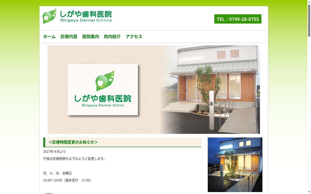 しがや歯科医院の公式サイトのスクリーンショット