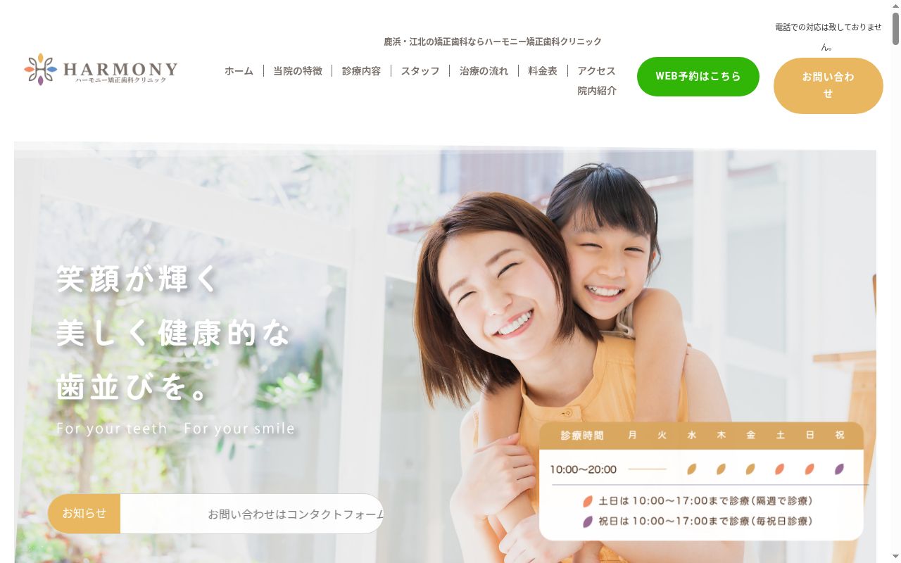 ハーモニー矯正歯科クリニックの公式サイトのスクリーンショット
