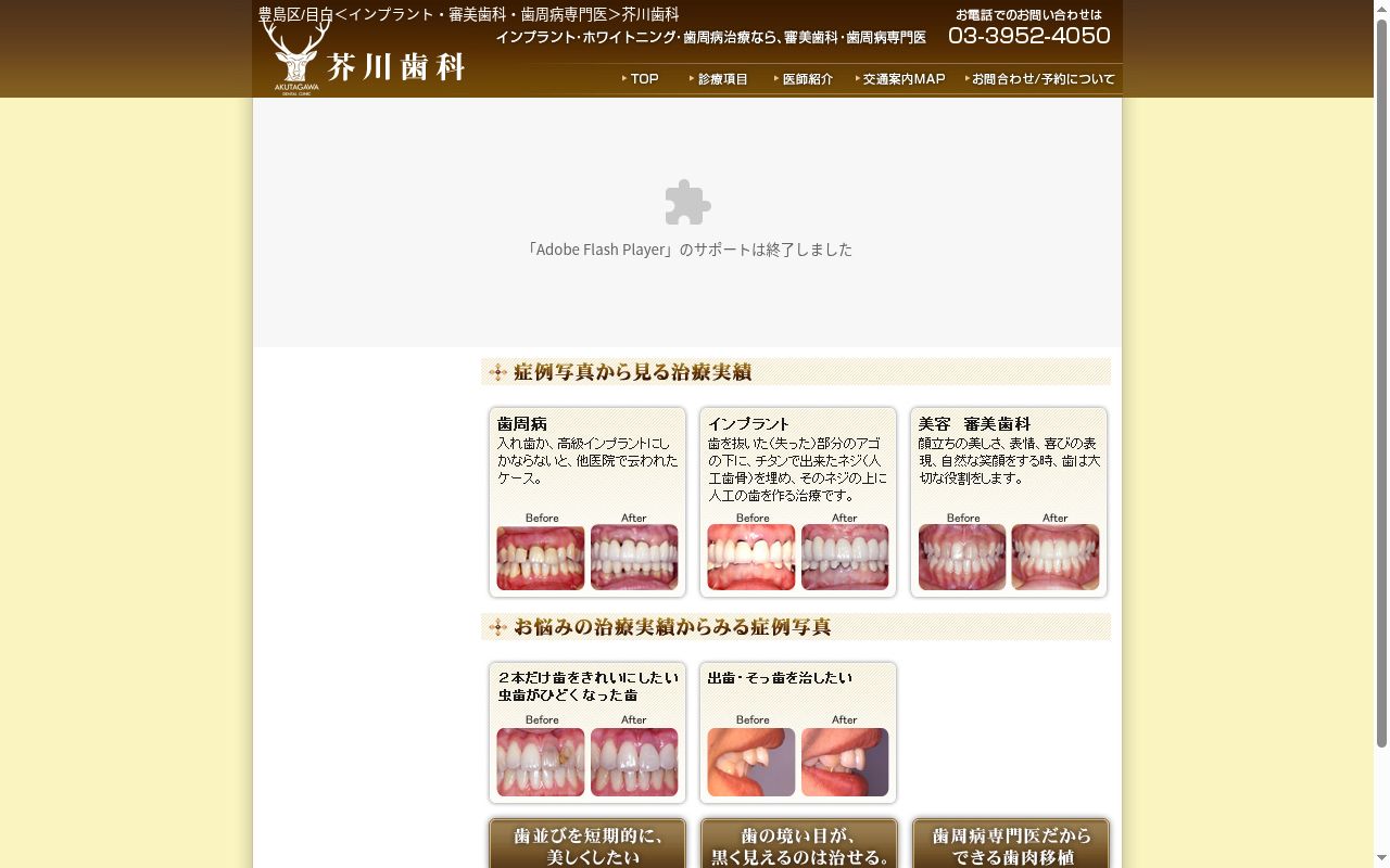 芥川歯科の公式サイトのスクリーンショット