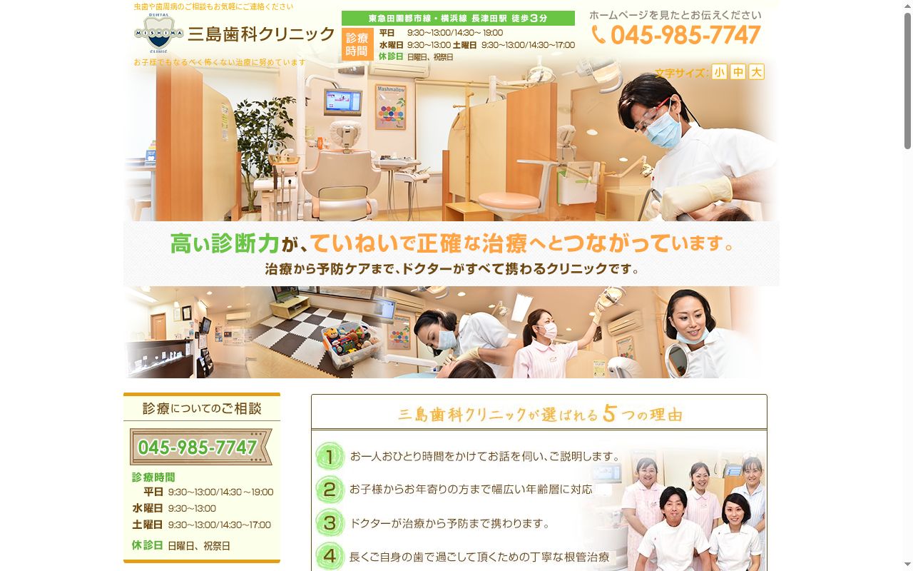 三島歯科クリニックの公式サイトのスクリーンショット