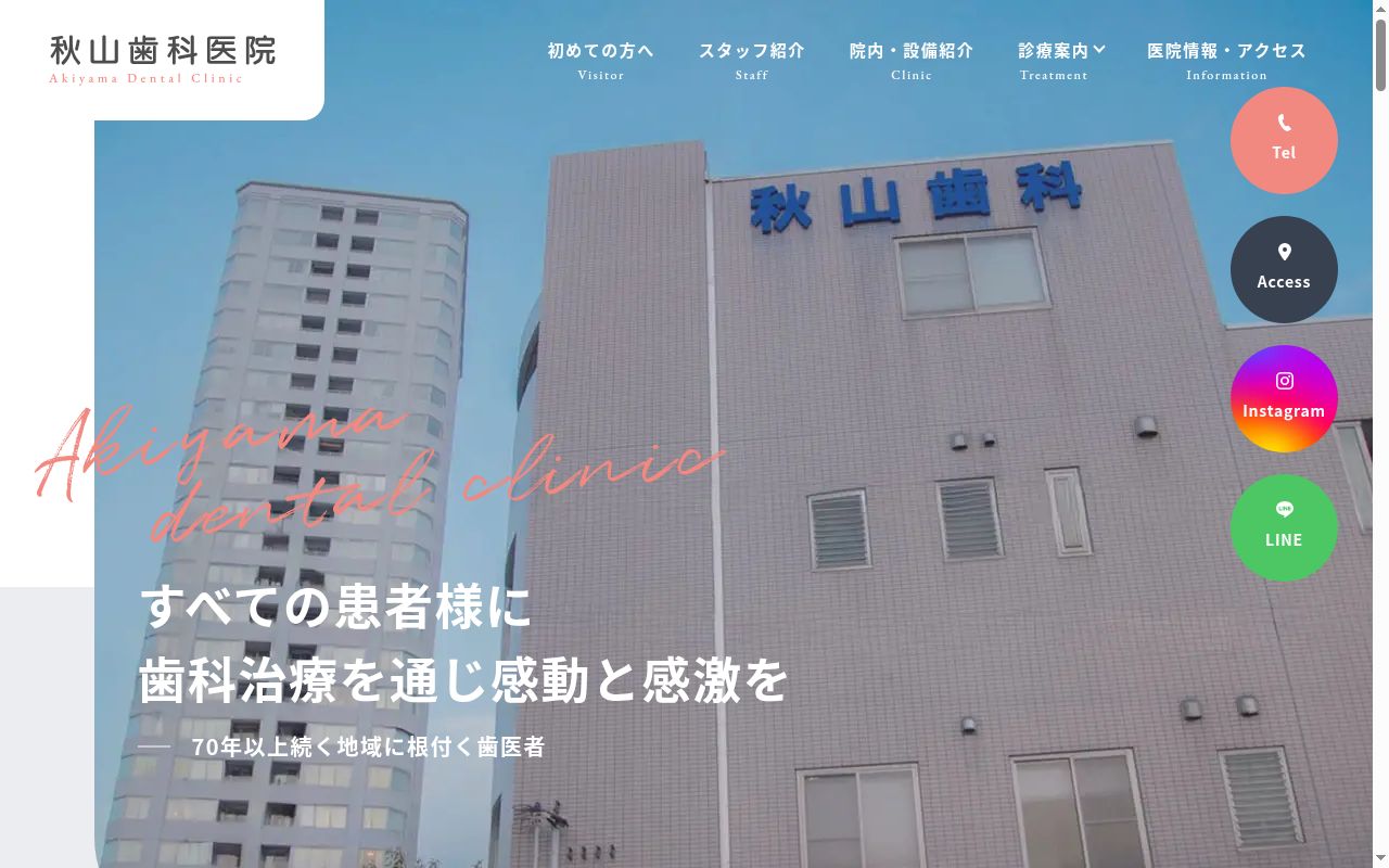 秋山歯科医院の公式サイトのスクリーンショット