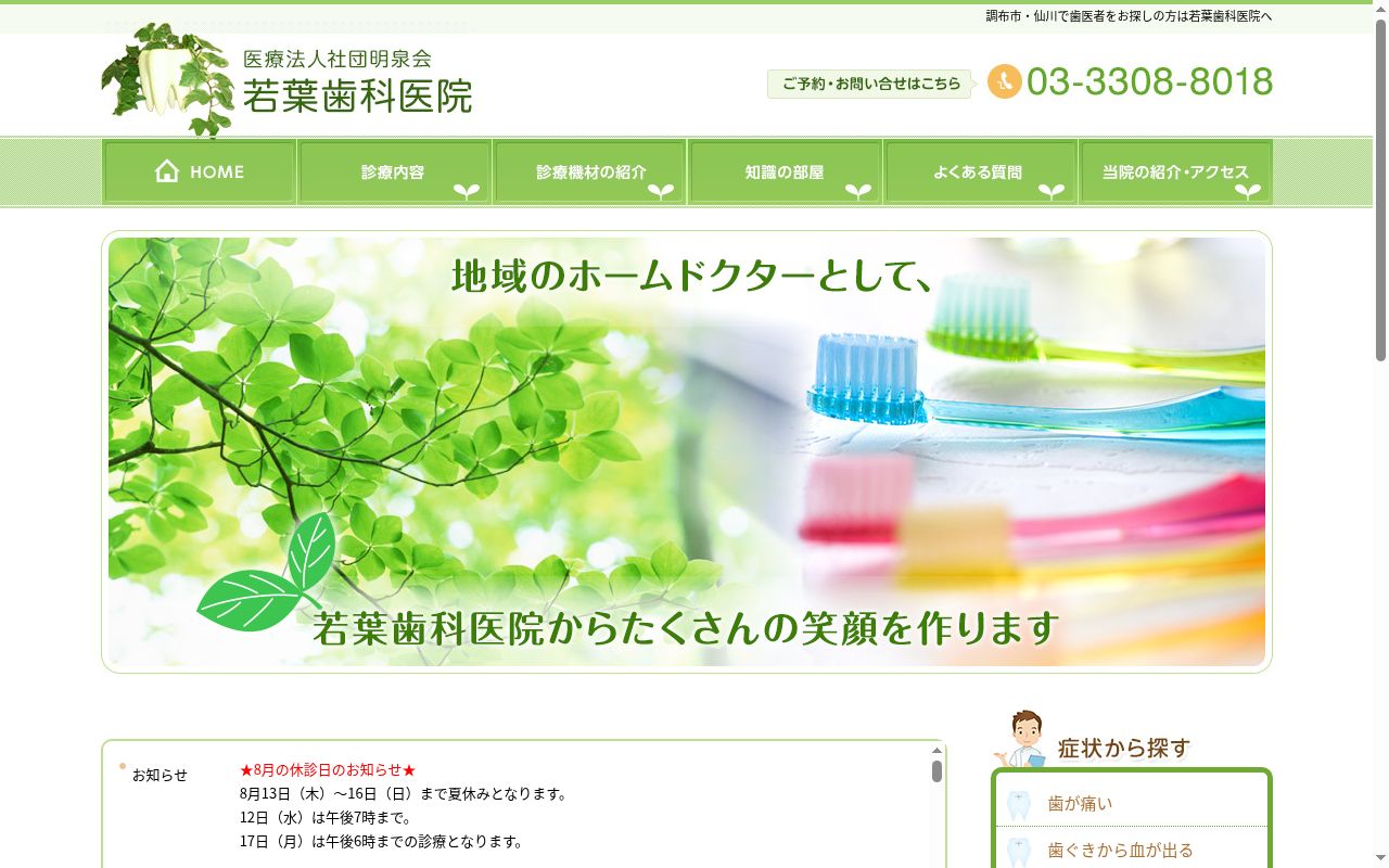 医療法人社団明泉会　若葉歯科医院の公式サイトのスクリーンショット
