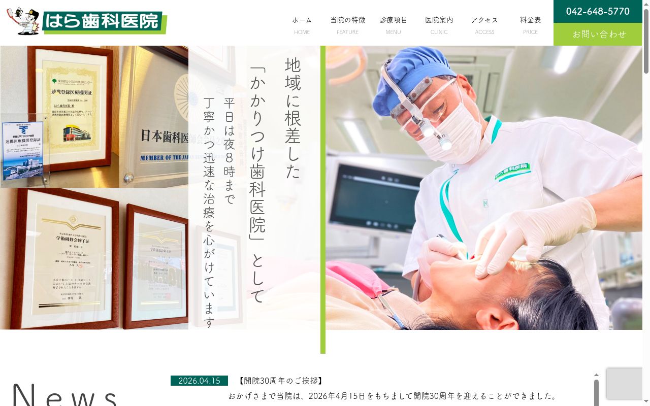 はら歯科医院の公式サイトのスクリーンショット