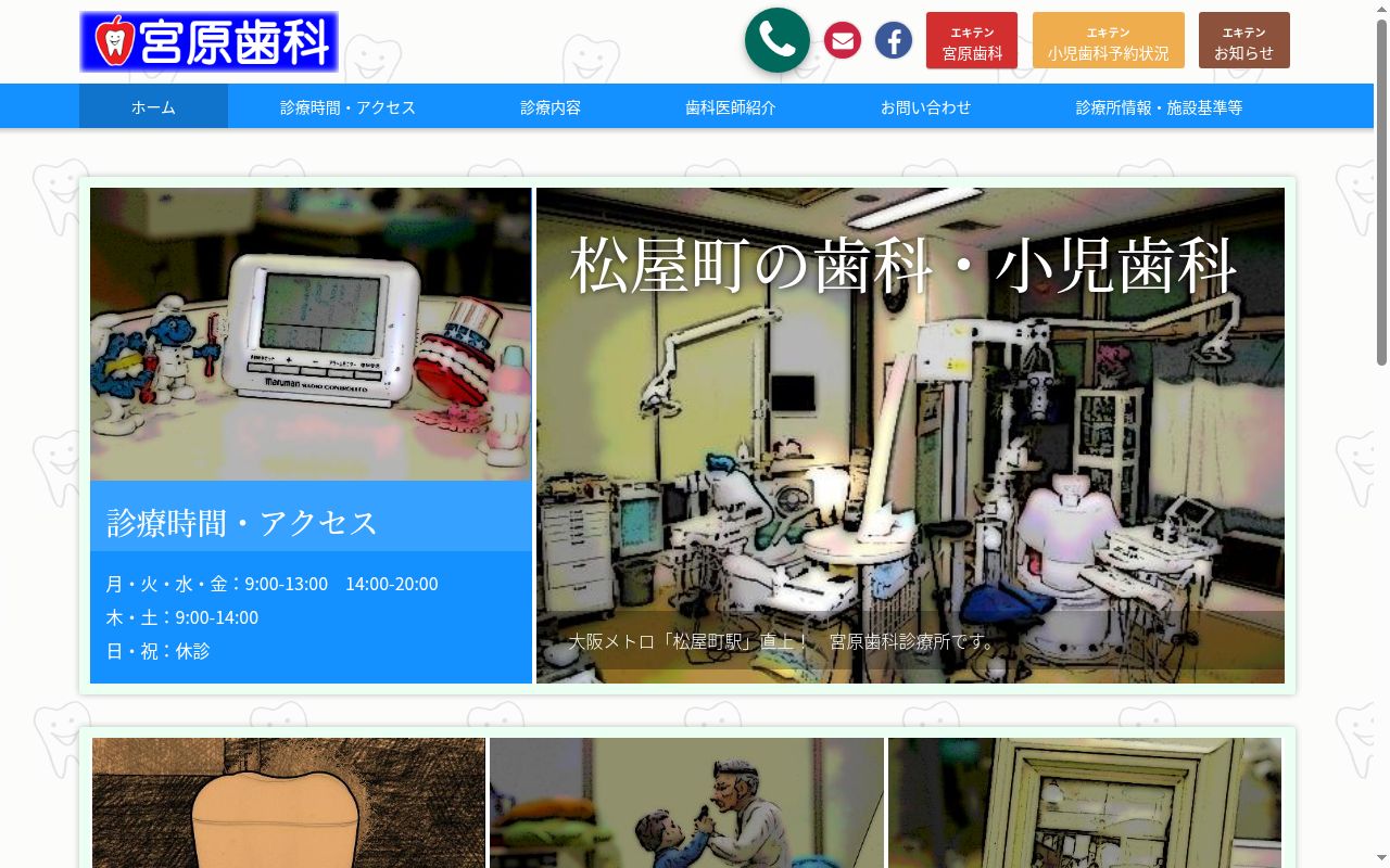 宮原歯科診療所の公式サイトのスクリーンショット