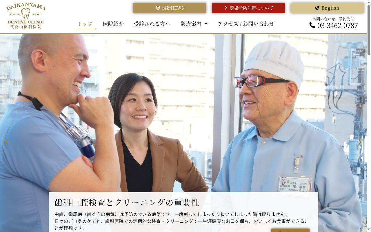 代官山歯科医院の公式サイトのスクリーンショット