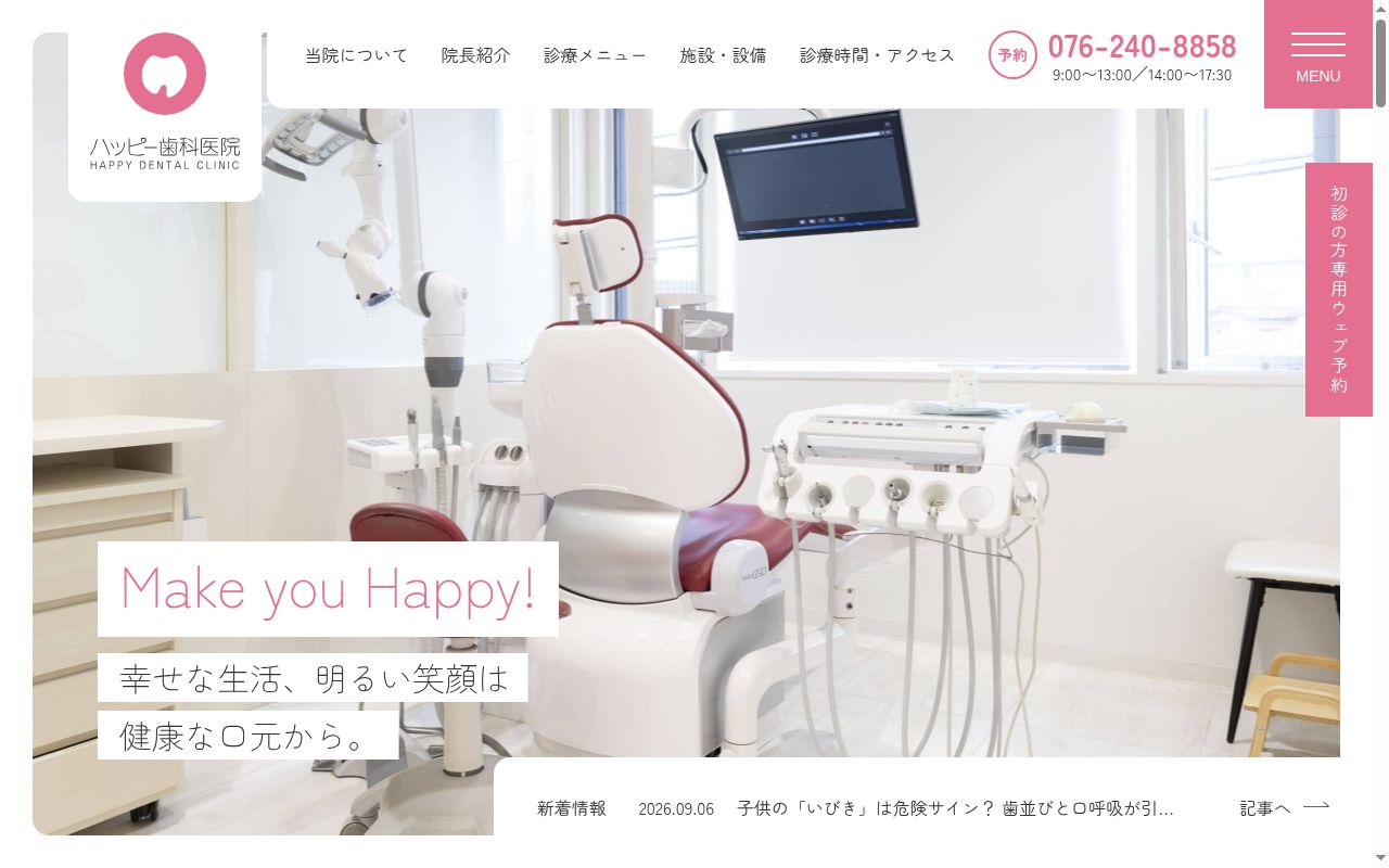 医療法人社団ハッピー歯科医院の公式サイトのスクリーンショット