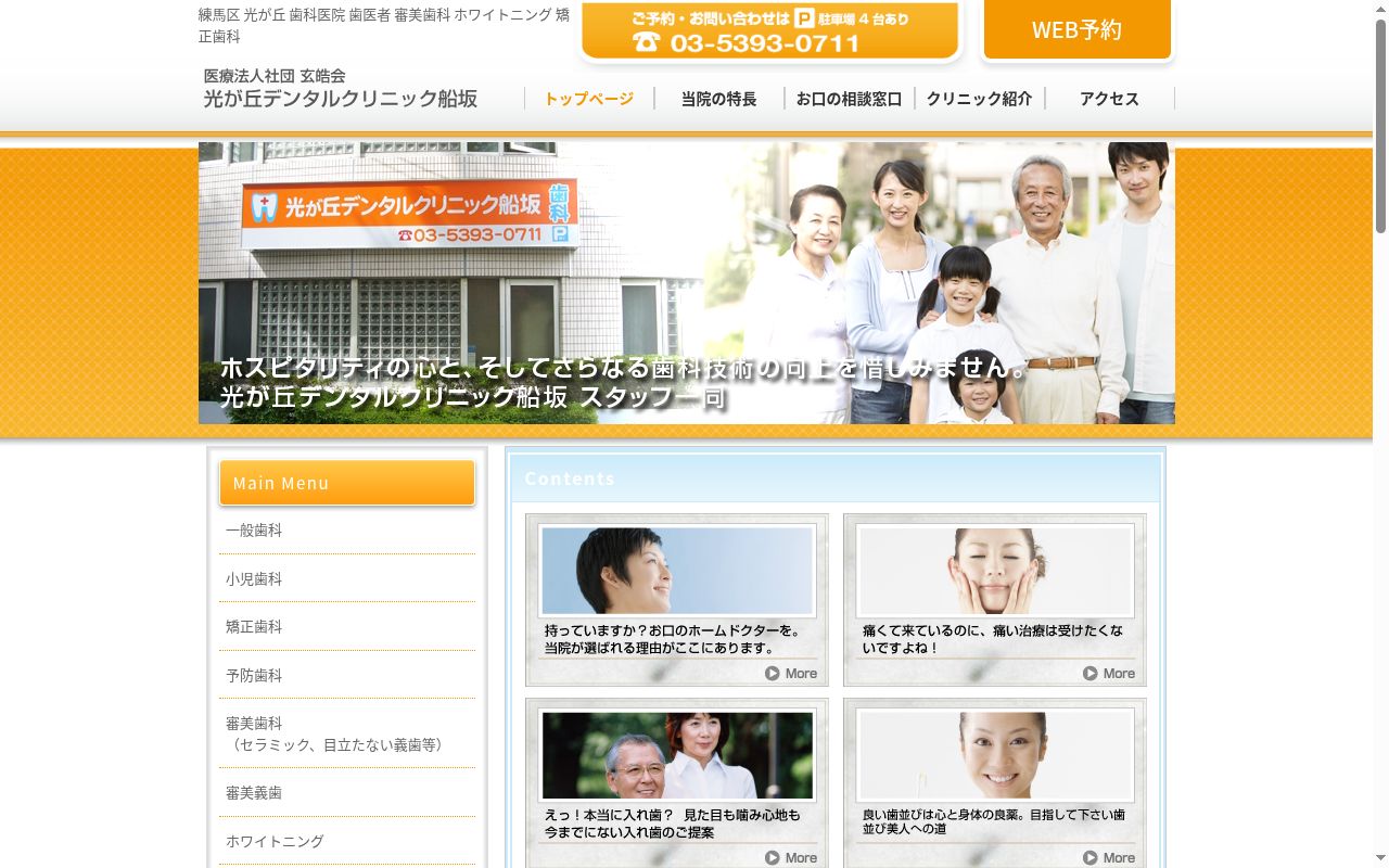 医療法人社団玄晧会　光が丘デンタルクリニック船坂の公式サイトのスクリーンショット