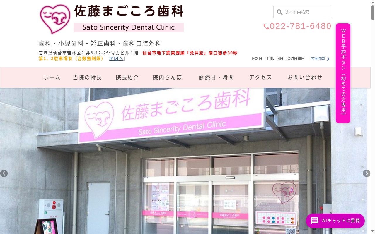 佐藤まごころ歯科の公式サイトのスクリーンショット