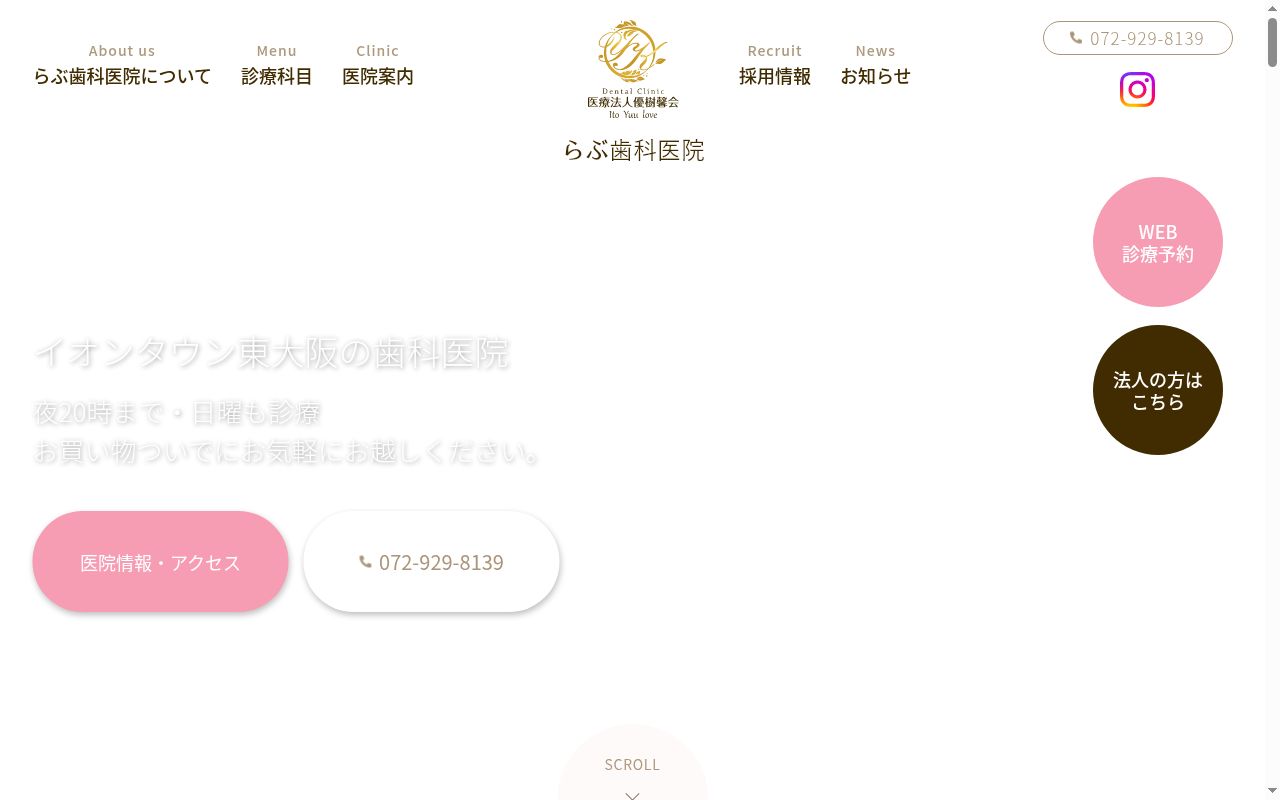 医療法人優樹馨会らぶ歯科医院の公式サイトのスクリーンショット