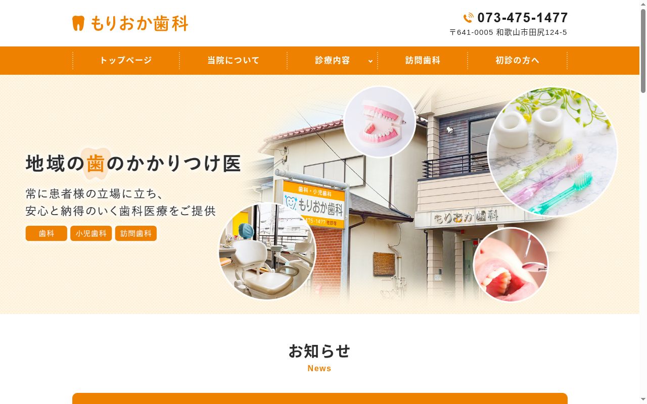もりおか歯科の公式サイトのスクリーンショット