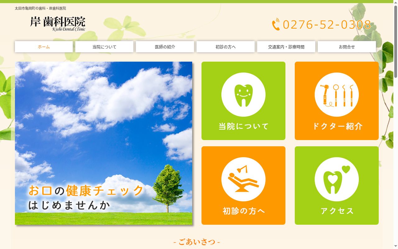 岸歯科医院の公式サイトのスクリーンショット