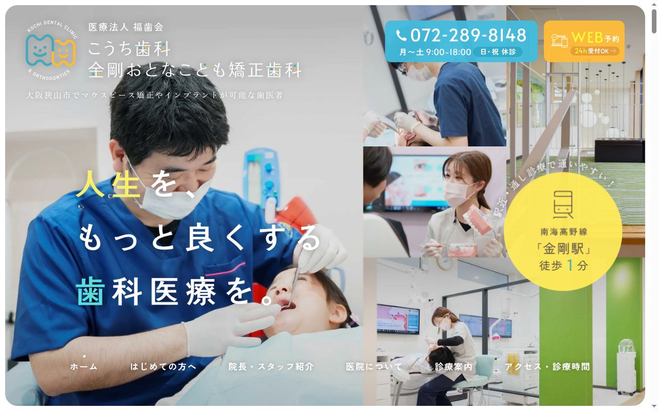 医療法人福歯会　こうち歯科金剛おとなこども矯正歯科の公式サイトのスクリーンショット
