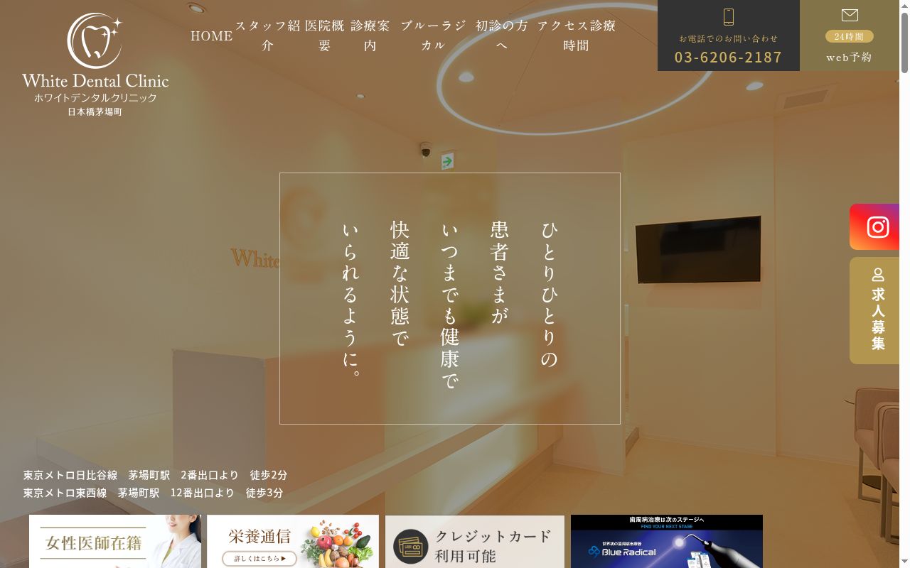 ホワイトデンタルクリニック日本橋茅場町の公式サイトのスクリーンショット