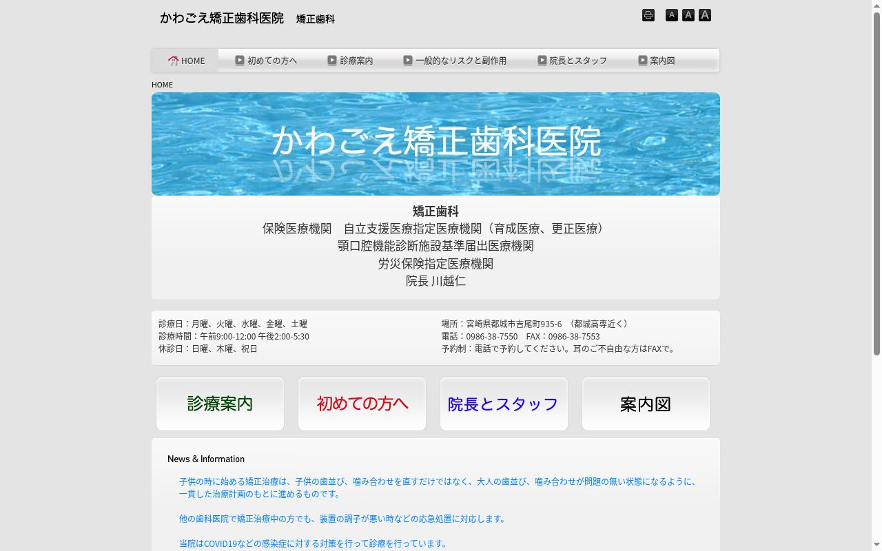 かわごえ矯正歯科医院の公式サイトのスクリーンショット