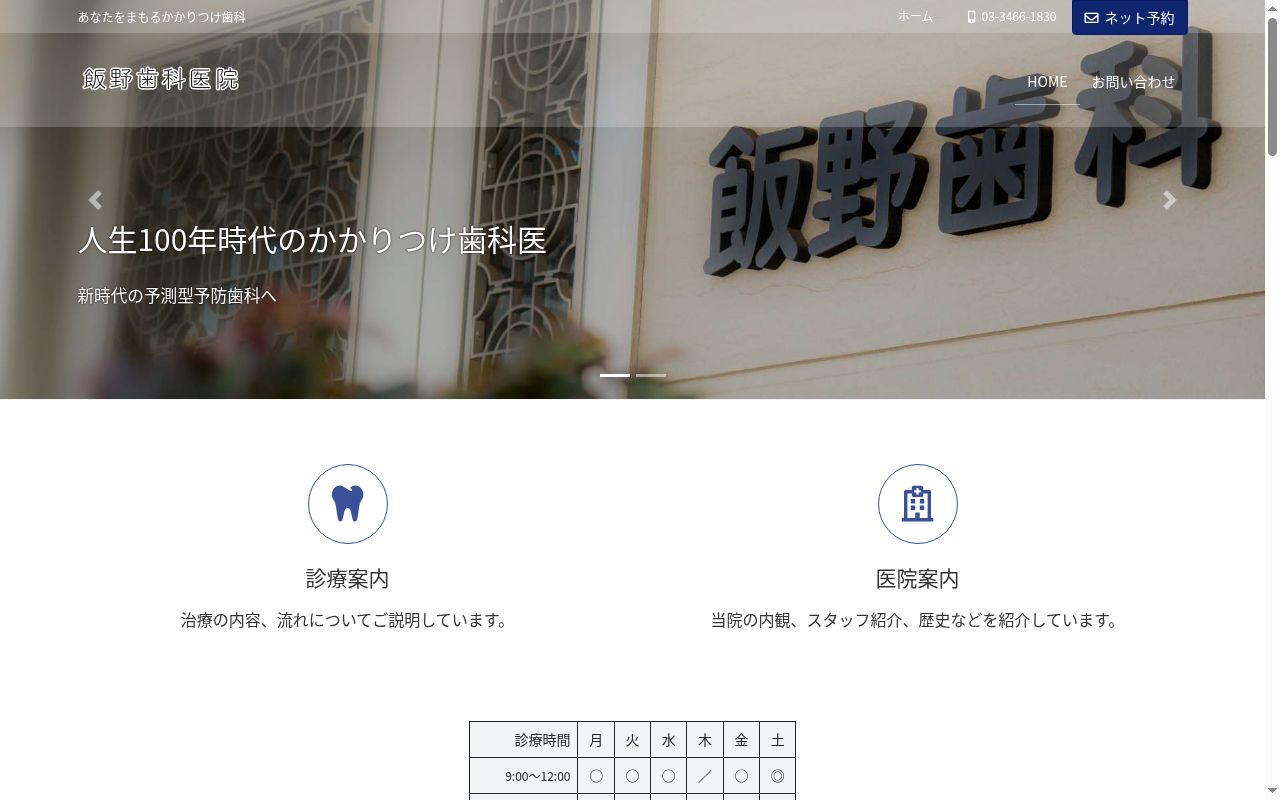 飯野歯科医院の公式サイトのスクリーンショット