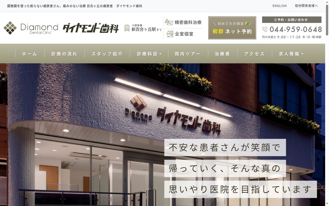 ダイヤモンド歯科の公式サイトのスクリーンショット