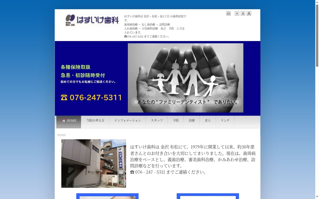 はすいけ歯科の公式サイトのスクリーンショット