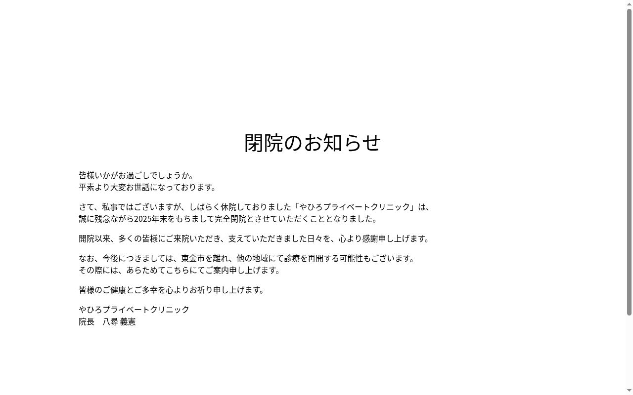 やひろプライベートデンタルクリニックの公式サイトのスクリーンショット