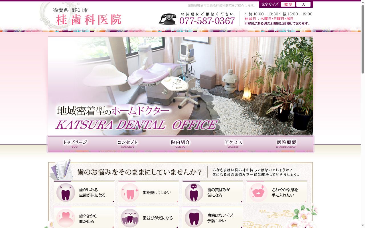 桂歯科医院の公式サイトのスクリーンショット