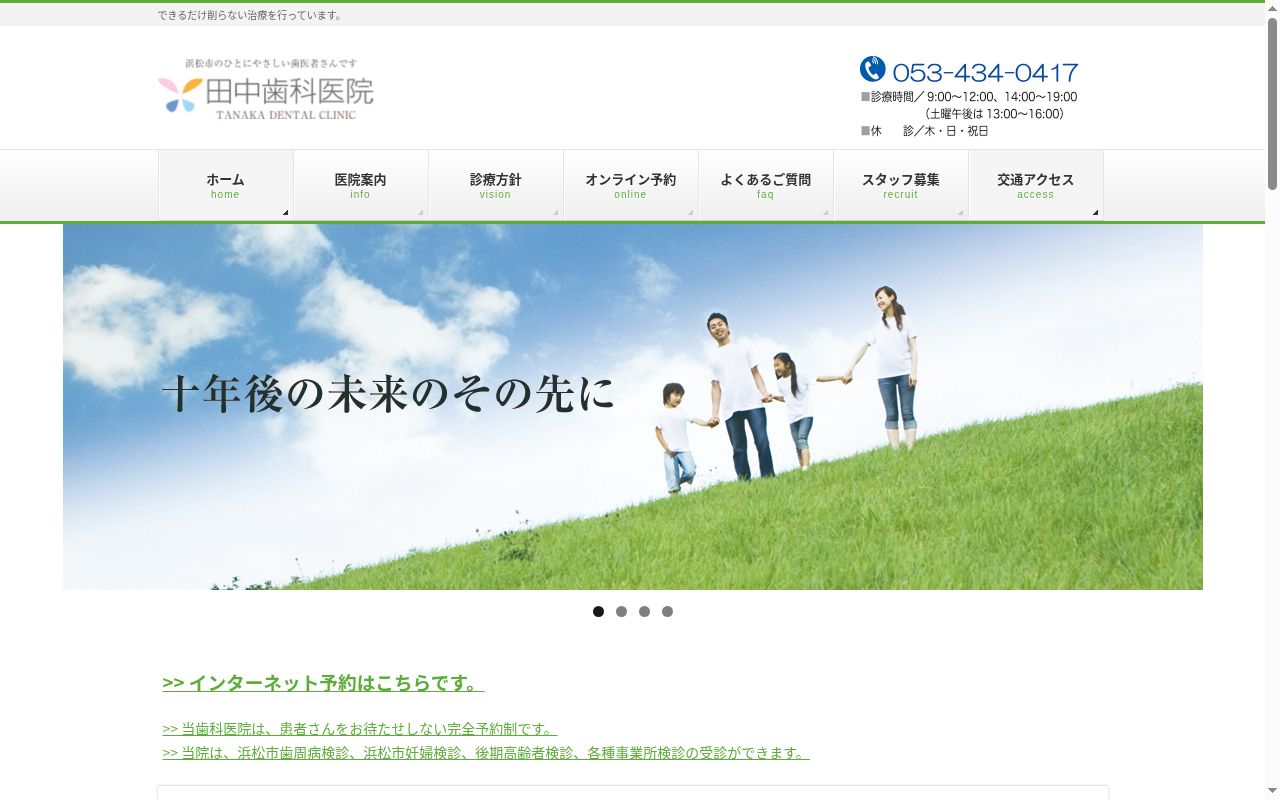 田中歯科医院の公式サイトのスクリーンショット