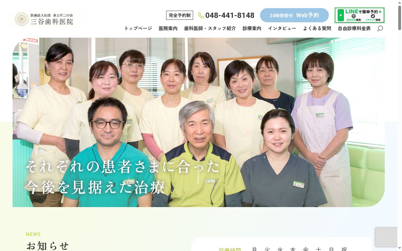 医療法人社団身土不二の会　三谷歯科医院の公式サイトのスクリーンショット