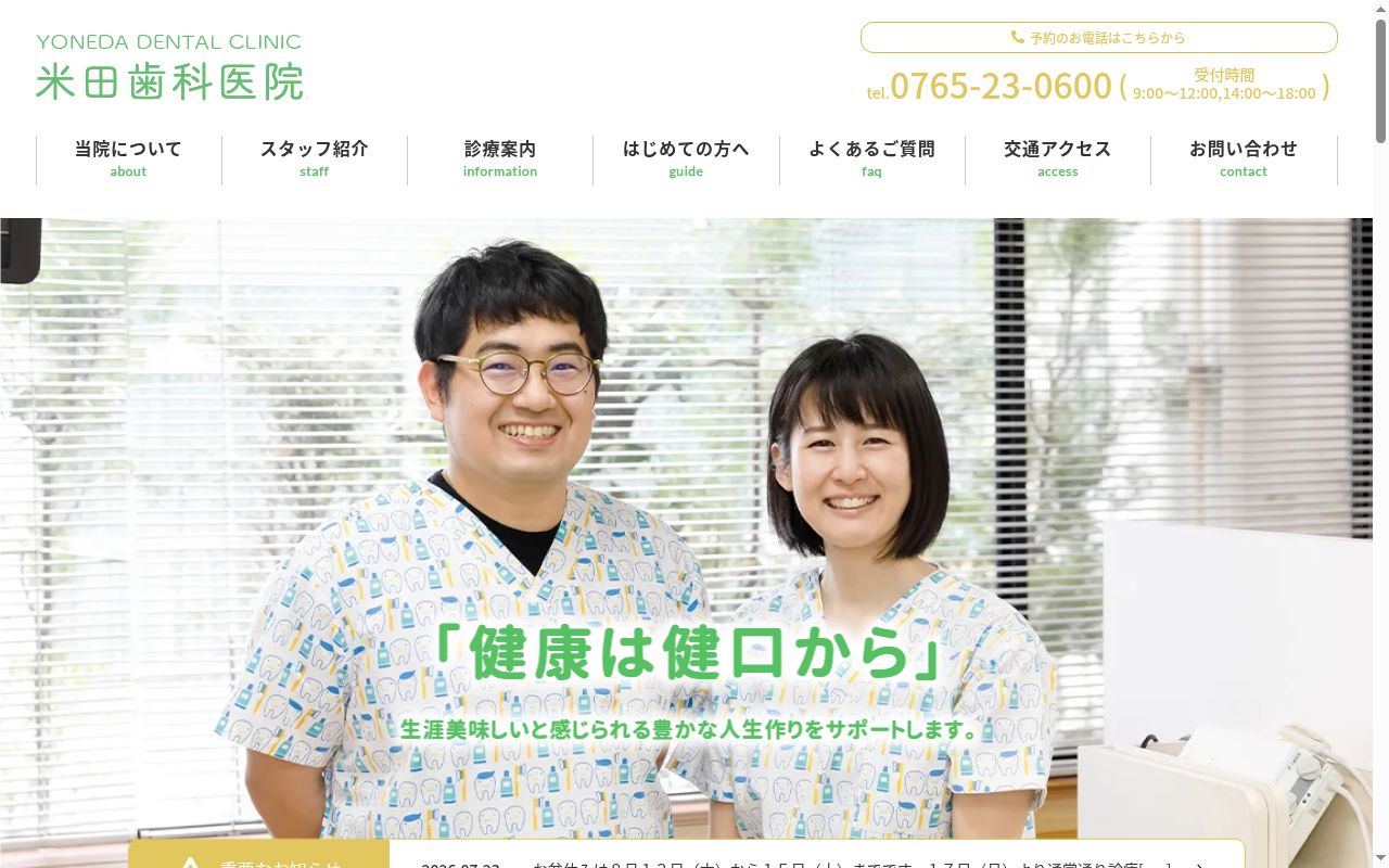 米田歯科医院の公式サイトのスクリーンショット
