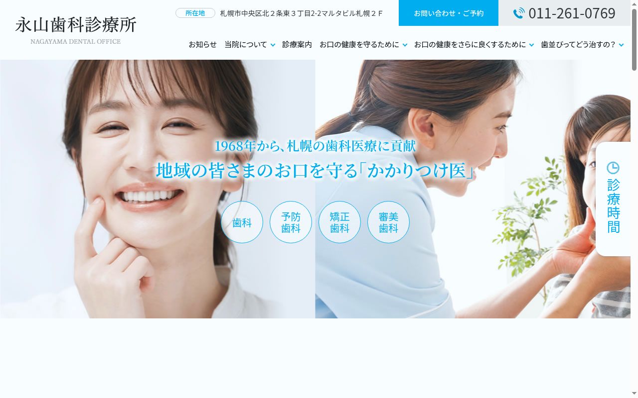 医療法人社団 永山歯科診療所の公式サイトのスクリーンショット